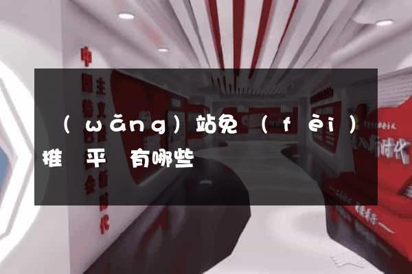 網(wǎng)站免費(fèi)推廣平臺有哪些