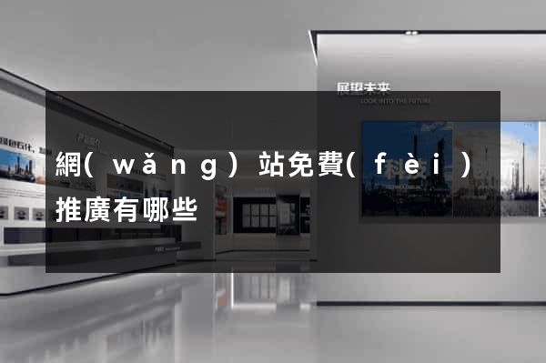 網(wǎng)站免費(fèi)推廣有哪些