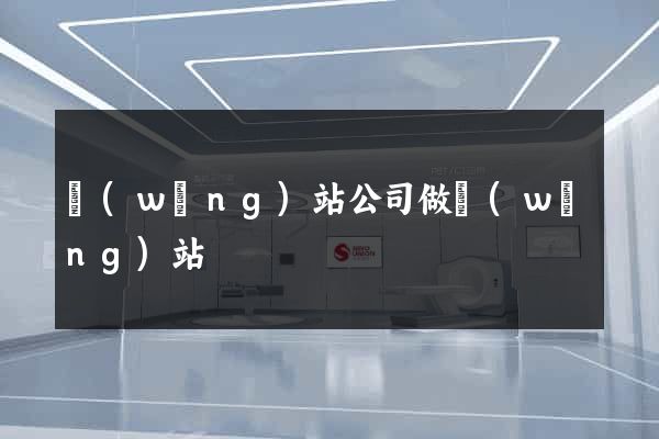 網(wǎng)站公司做網(wǎng)站