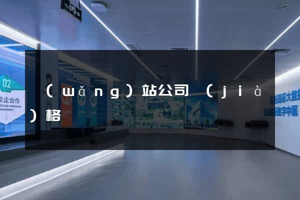 網(wǎng)站公司價(jià)格