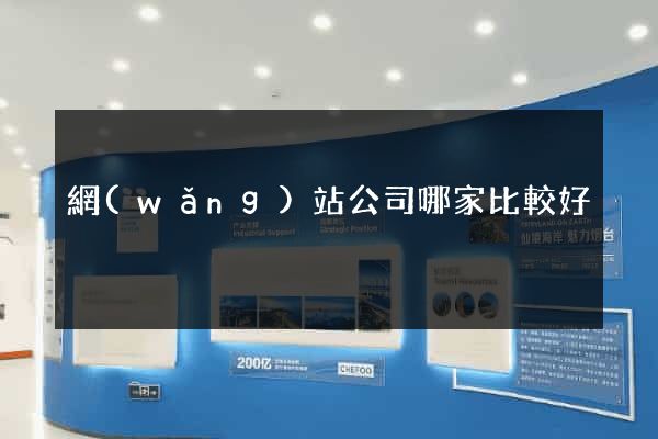 網(wǎng)站公司哪家比較好