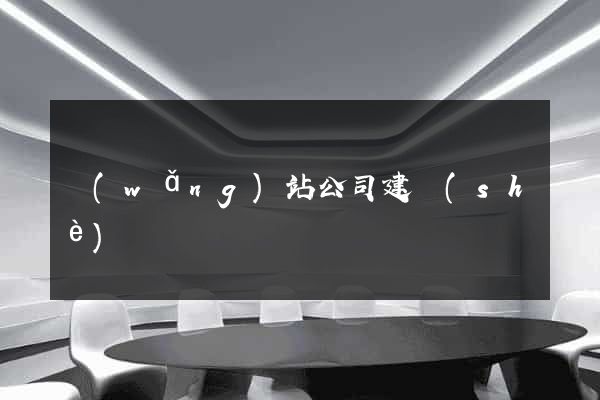 網(wǎng)站公司建設(shè)