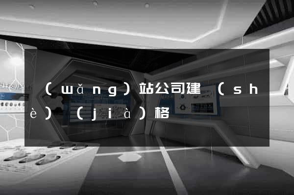 網(wǎng)站公司建設(shè)價(jià)格