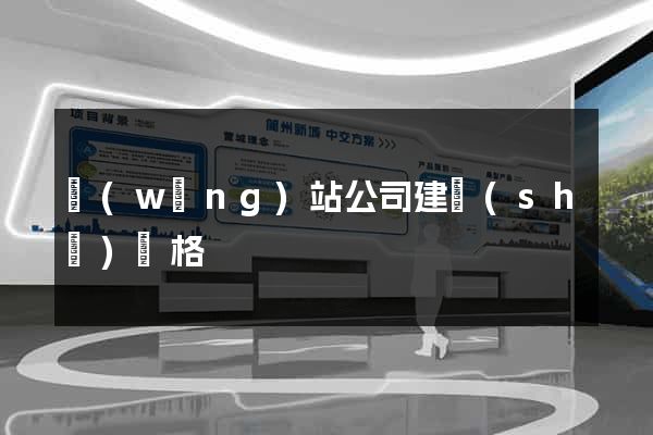 網(wǎng)站公司建設(shè)價格