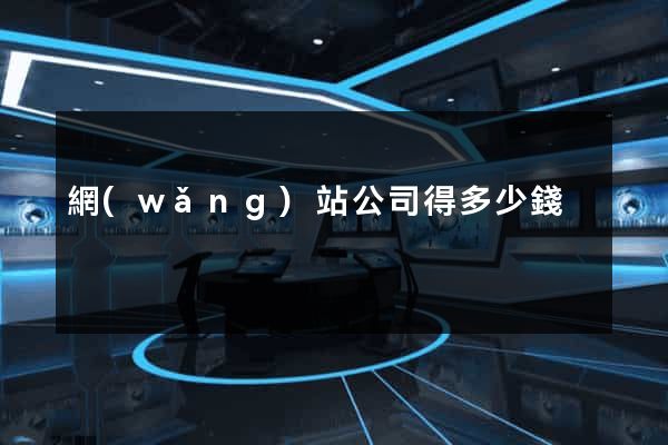 網(wǎng)站公司得多少錢