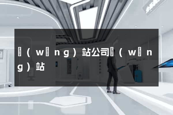網(wǎng)站公司網(wǎng)站
