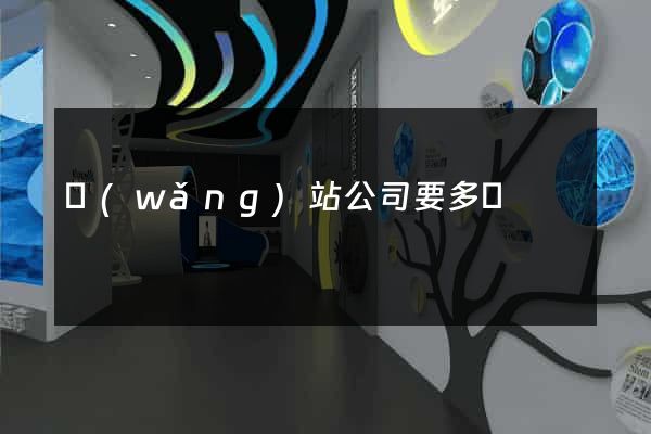網(wǎng)站公司要多錢