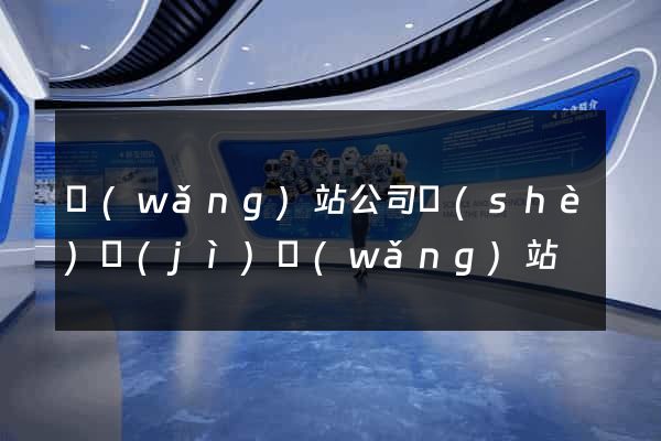 網(wǎng)站公司設(shè)計(jì)網(wǎng)站