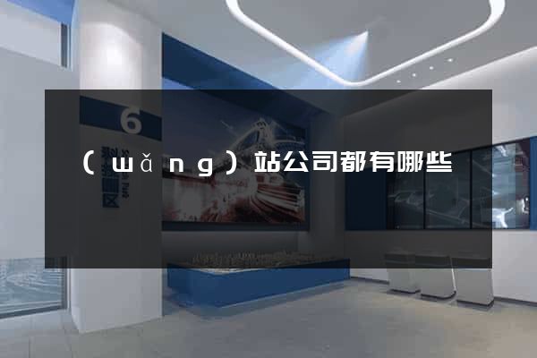 網(wǎng)站公司都有哪些