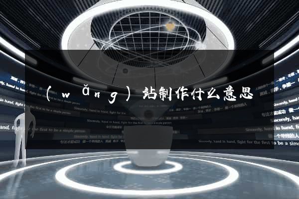 網(wǎng)站制作什么意思