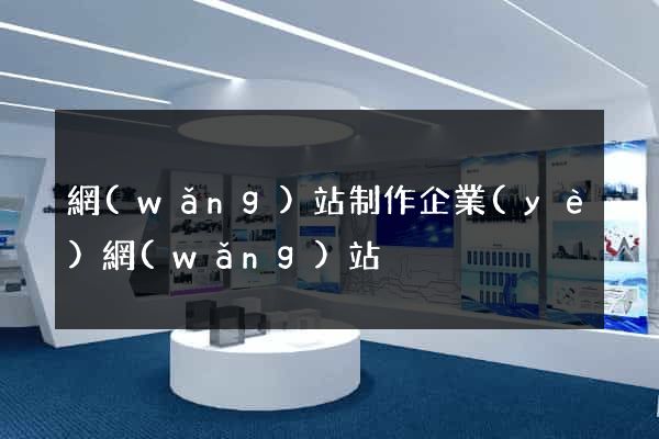網(wǎng)站制作企業(yè)網(wǎng)站
