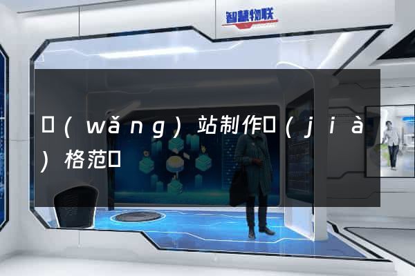 網(wǎng)站制作價(jià)格范圍
