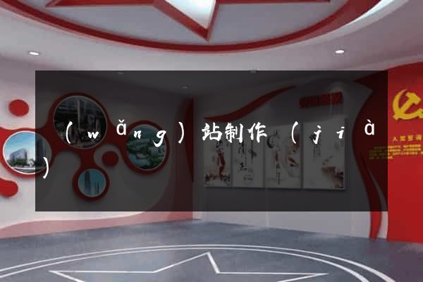 網(wǎng)站制作價(jià)錢