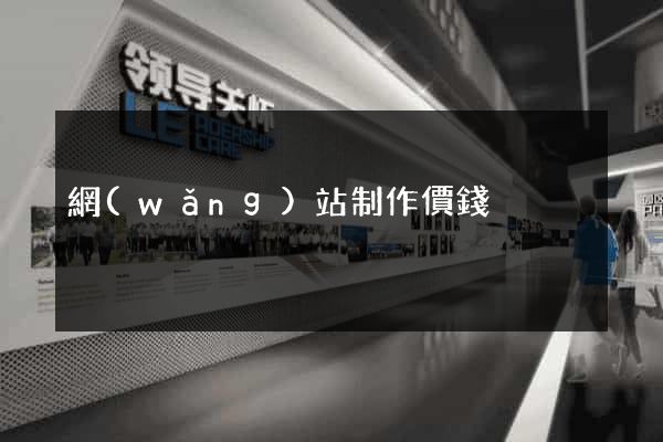 網(wǎng)站制作價錢