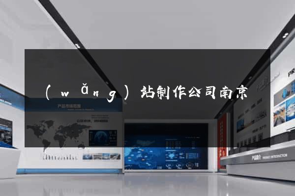 網(wǎng)站制作公司南京