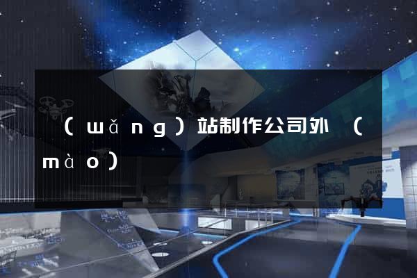 網(wǎng)站制作公司外貿(mào)