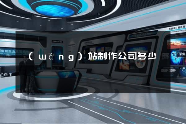 網(wǎng)站制作公司多少錢
