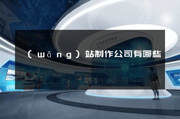 網(wǎng)站制作公司有哪些