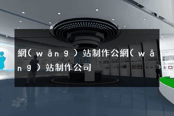 網(wǎng)站制作公網(wǎng)站制作公司