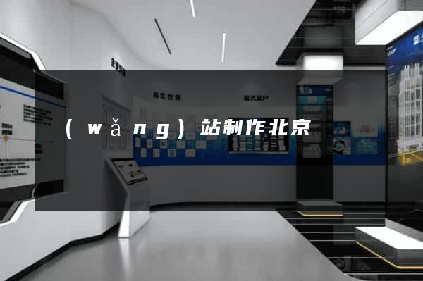 網(wǎng)站制作北京