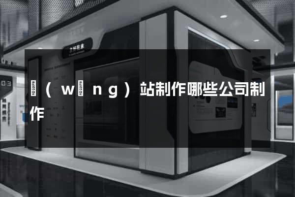 網(wǎng)站制作哪些公司制作