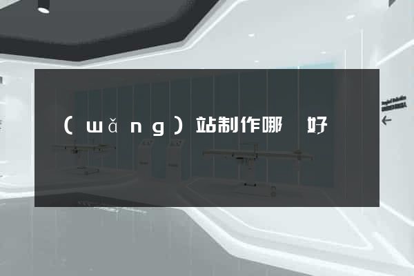 網(wǎng)站制作哪個好