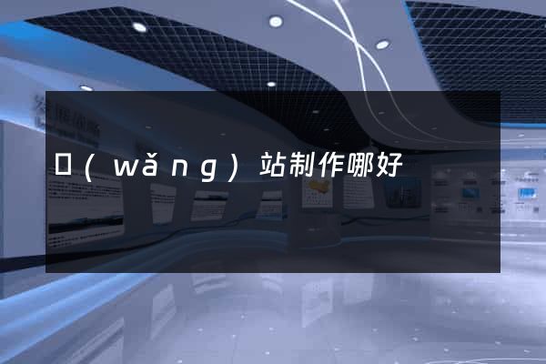 網(wǎng)站制作哪好