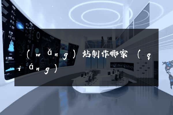 網(wǎng)站制作哪家強(qiáng)
