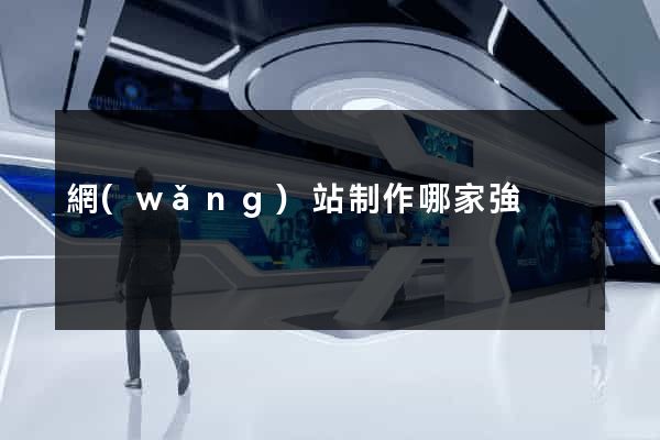 網(wǎng)站制作哪家強