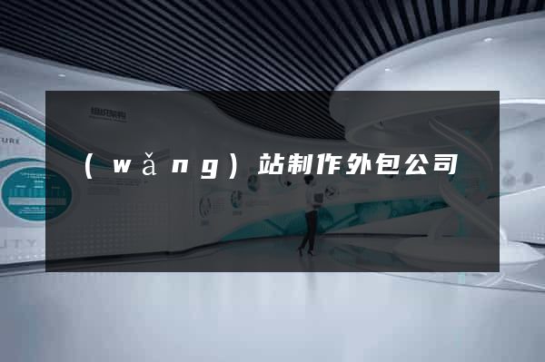 網(wǎng)站制作外包公司