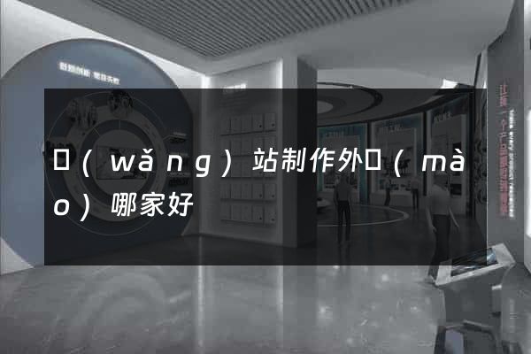 網(wǎng)站制作外貿(mào)哪家好