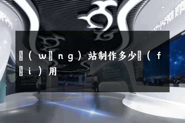 網(wǎng)站制作多少費(fèi)用