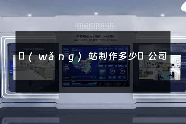 網(wǎng)站制作多少錢公司