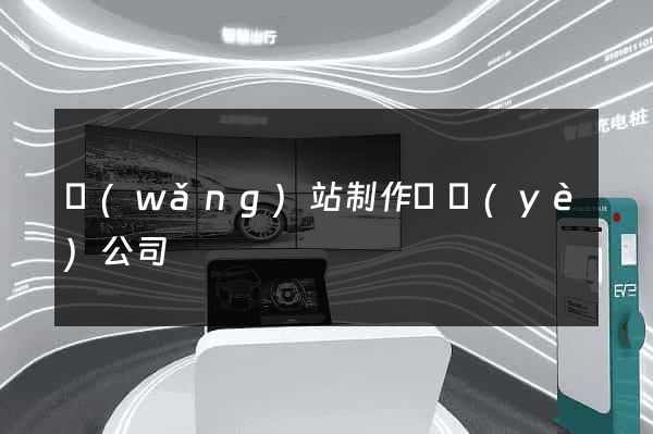 網(wǎng)站制作專業(yè)公司