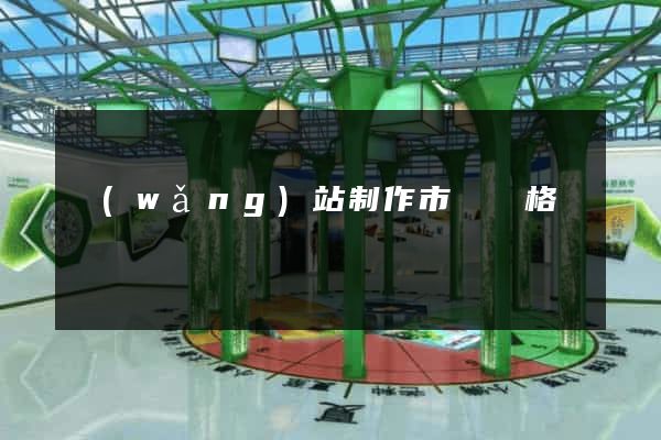 網(wǎng)站制作市場價格