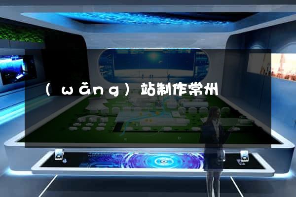 網(wǎng)站制作常州
