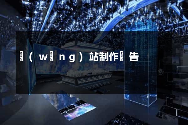 網(wǎng)站制作廣告