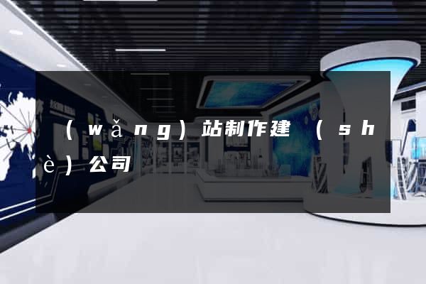 網(wǎng)站制作建設(shè)公司