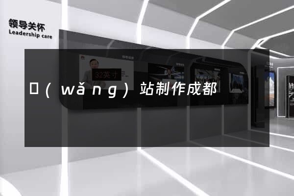 網(wǎng)站制作成都