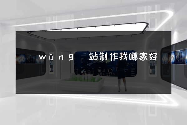 網(wǎng)站制作找哪家好