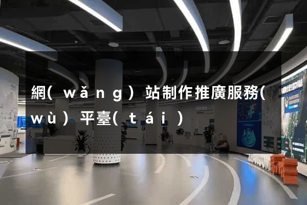網(wǎng)站制作推廣服務(wù)平臺(tái)