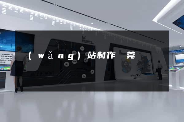 網(wǎng)站制作東莞