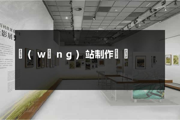 網(wǎng)站制作無錫