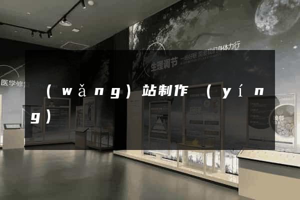 網(wǎng)站制作營(yíng)銷