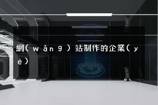 網(wǎng)站制作的企業(yè)