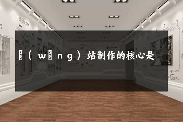 網(wǎng)站制作的核心是