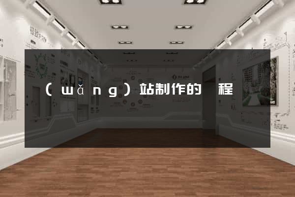 網(wǎng)站制作的過程