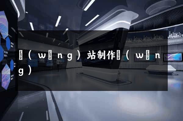 網(wǎng)站制作網(wǎng)