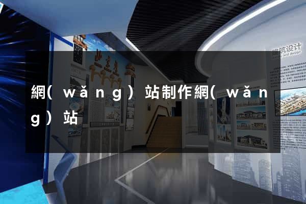 網(wǎng)站制作網(wǎng)站