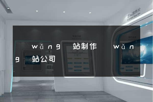 網(wǎng)站制作網(wǎng)站公司
